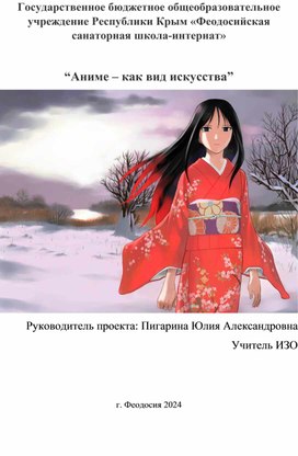 Обложка для материала Школьный итоговый исследовательский проект по изобразительному искусству на тему:“Аниме – как вид искусства”