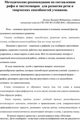 Обложка для материала Методические рекомендации по составлению рифм и чистоговорок  для развития речи и творческих способностей учеников.