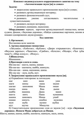 Конспект индивидуального коррекционного занятия на тему «Автоматизация звука [ш] в словах»