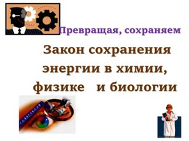Обложка для материала презентация к мастер-классу "Превращая, сохраняем"