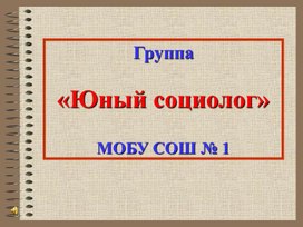 НИР «СОЦИОЛОГИЯ и МОЛОДЕЖЬ»