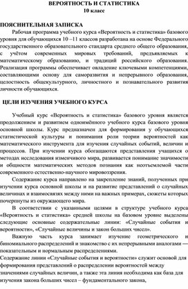 Обложка для материала Аннотация вероятность и статистика (10 кл)