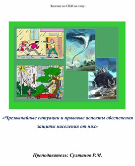 Занятие ОБЖ на тему: «Чрезвычайные ситуации и правовые аспекты обеспечения защиты населения от них»