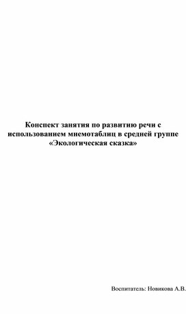 Конспект занятия по развитию речи с использованием мнемотаблиц в средней группе "Экологическая сказка"