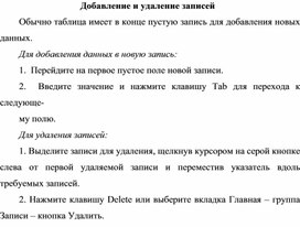 Обложка для материала Добавление и удаление записей