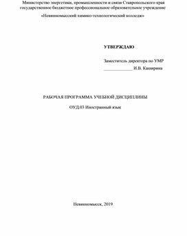 Рабочая Программа учебной дисциплины ОУД.03 Иностранный язык специальность 08.02.08  1курс СПО