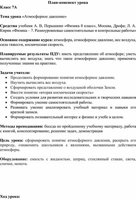 Конспект урока по физике "Атмосферное давление"