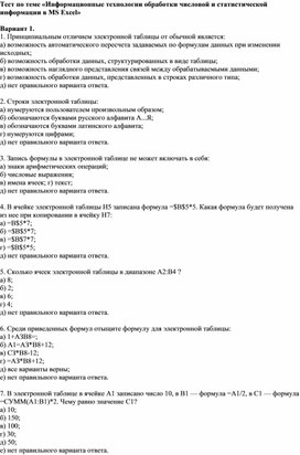 Тест по теме «Информационные технологии обработки числовой и статистической информации в MS Excel»