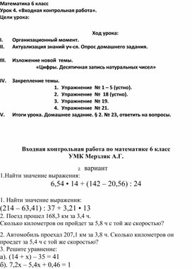 Конспект урока по математике "Входная контрольная работа"(6 класс)