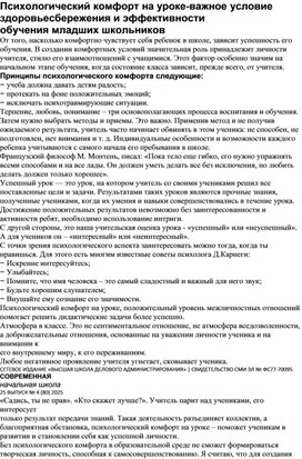 Обложка для материала Статья "Психологический комфорт на уроке-важное условие здоровьесбережения и эффективности обучения младших школьников"