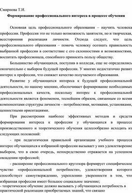 Формирование профессионального интереса в процессе обучения