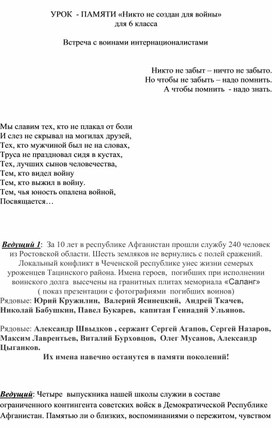 Урок памяти " Никто не создан для войны" ( 6 класс)