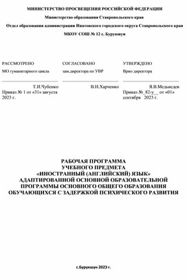 РАБОЧАЯ ПРОГРАММА УЧЕБНОГО ПРЕДМЕТА  «ИНОСТРАННЫЙ (АНГЛИЙСКИЙ) ЯЗЫК» АДАПТИРОВАННОЙ ОСНОВНОЙ ОБРАЗОВАТЕЛЬНОЙ ПРОГРАММЫ ОСНОВНОГО ОБЩЕГО ОБРАЗОВАНИЯ ОБУЧАЮЩИХСЯ С ЗАДЕРЖКОЙ ПСИХИЧЕСКОГО РАЗВИТИЯ