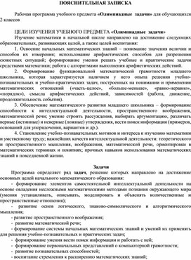 Обложка для материала Равбочая программа учебного курса "Олимпиадные задачи для 2 класса"