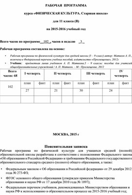 Обложка для материала РАБОЧАЯ  ПРОГРАММА курса «ФИЗИЧЕСКАЯ КУЛЬТУРА. Старшая школа» для 11 класса (В) на 2015-2016 учебный год