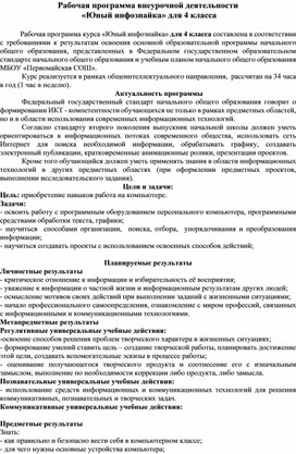 Обложка для материала Рабочая программа по внеурочной деятельности "Юный Инфознайка"