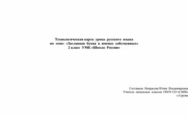 Открытый урок по русскому языку "Заглавная буква в именах собственных" (2 класс)