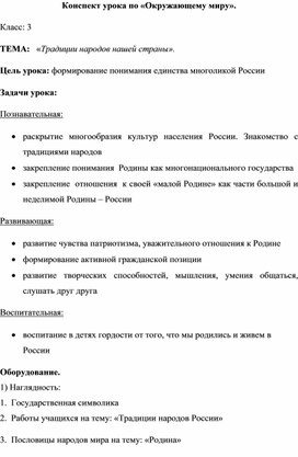 Урок по окружающему миру "Традиции народов нашей страны", 3 класс