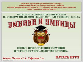 Часть 2. Интеллектуальная интерактивная игра по основам финансовой грамотности для учеников 2 класса, «Новые приключения Буратино и героев сказки «Золотой ключик»