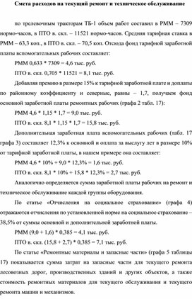 Обложка для материала Смета расходов на текущий ремонт и техническое обслуживание  по трелевочным тракторам ТБ-1