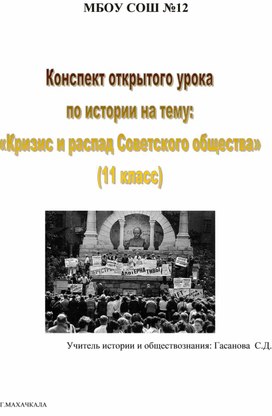 Конспект открытого урока по истории на тему: «Кризис и распад Советского общества» (11 класс)