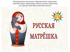 Обложка для материала Викторина "Русская матрешка"