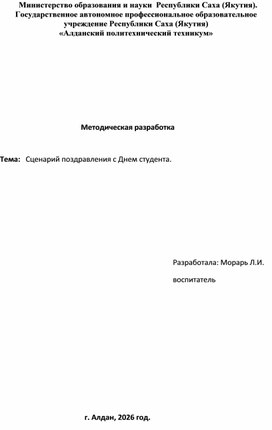 Обложка для материала Методическая разработка  Тема:   Сценарий поздравления с Днем студента