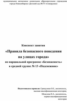 Обложка для материала Конспект занятия "Правила безопасного поведения на улицах города"  для детей среднего дошкольного возраста