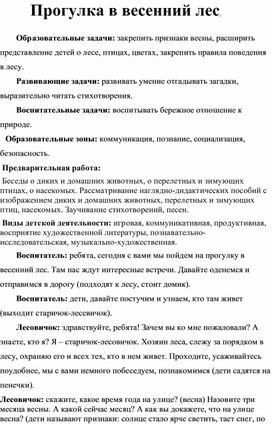 Воспитательная беседа: "Прогулка в весенний лес"