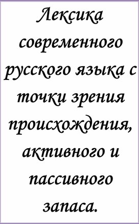 Лекция с практикумом "Лексика русского литературного языка с точки зрения происхождения и употребления"