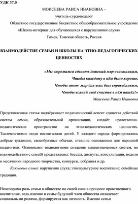 Обложка для материала Статья "Взаимодействие семьи и школы на этно-педагогический ценностях"