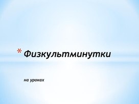 Презентация " Физкультминутки на  уроках"