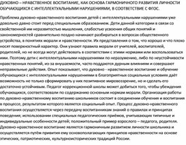 ДУХОВНО-НРАВСТВЕННОЕ ВОСПИТАНИЕ ОБУЧАЮЩИХСЯ С ИНТЕЛЛЕКТУАЛЬНЫМИ НАРУШЕНИЯМИ, В  СООТВЕТСТВИЕ С ФГОС