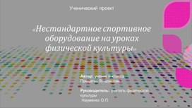 Презентация к проекту "«Нестандартное спортивное оборудование на уроках физической культуры»