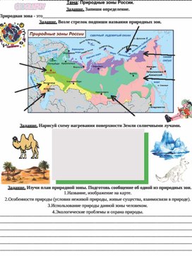 Обложка для материала Рабочий лист к уроку окружающего мира по теме "Природные зоны России",  класс, УМК "Школа России"