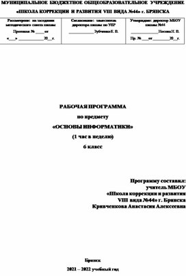 РАБОЧАЯ ПРОГРАММА по предмету «ОСНОВЫ ИНФОРМАТИКИ» 6 класс