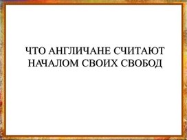 Презентация История 6 класс Что Англичане считали началом своих свобод