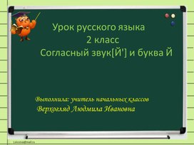 Обложка для материала Конспект урока по русскому языку на тему «Согласный звук [Й] и  буква Й краткое»
