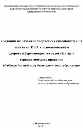Обложка для материала «Задания на развитие творческих способностей на занятиях  ИЗО  с использованием здоровьесберегающих технологий и арт-терапевтических практик»