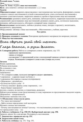 Конспект урока русского языка в 7 классе (коррекционная школа VIII вида). Урок 76. 1,2,3-е лицо местоимений.