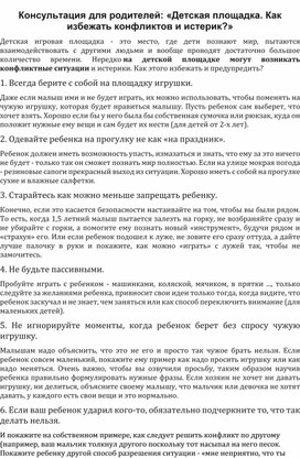 Консультация для родителей "Детская площадка. Как избежать конфликтов и истерик"