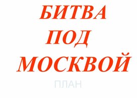 Открытый урок "Битва под Москвой"