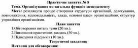 Обложка для материала Практичне заняття № 8 Тема. Організування як загальна функція менеджменту