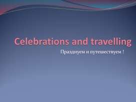 Обложка для материала Presentation-test on the topic Celebrations. What  dates are they on? What are the symbols? (8 Form)
