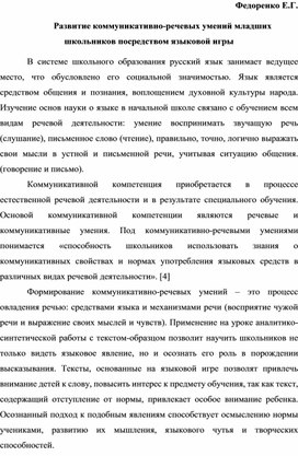 Развитие коммуникативно-речевых умений младших школьников посредством языковой игры