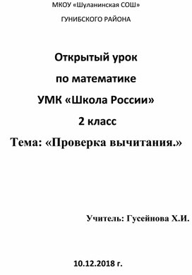 Открытый урок  по математике УМК «Школа России»  2 класс  Тема: «Проверка вычитания.»