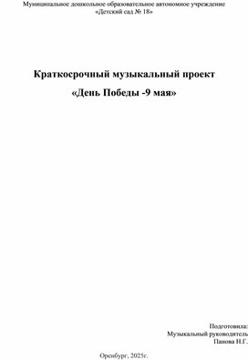 Обложка для материала Краткосрочный музыкальный проект "День Победы-9 мая!"