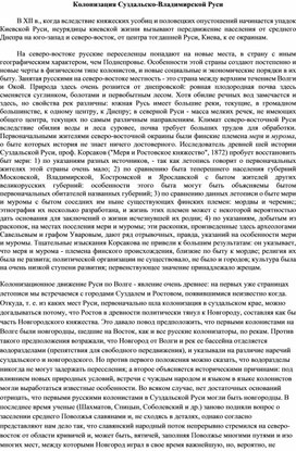 Обложка для материала Колонизация Суздальско-Владимирской Руси