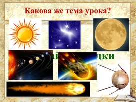 Презентация урока географии «Как древние люди представляли себе Вселенную»