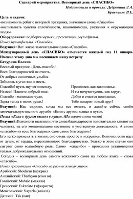 Сценарий праздника "Всемирный День Спасибо".